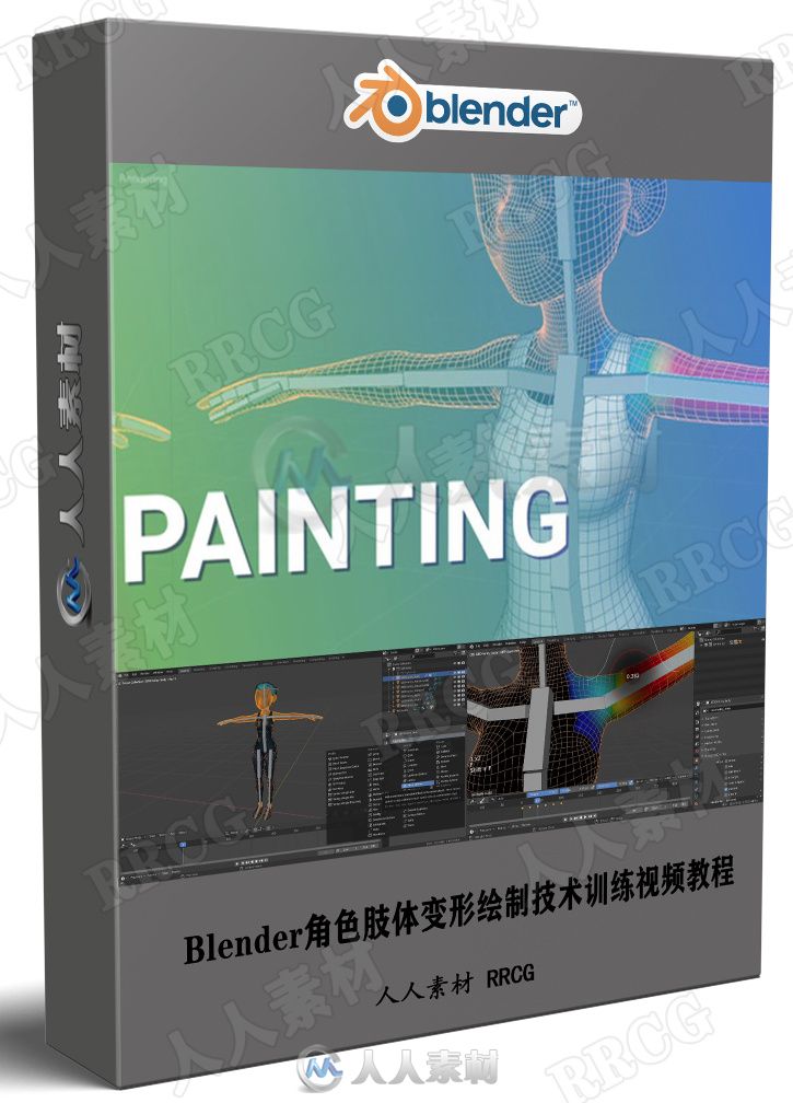 Blender角色肢体变形绘制技术训练视频教程